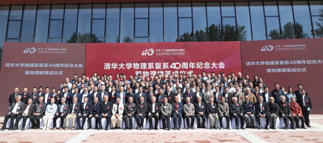 20230429-新聞稿-清華大學物理系復(fù)系40周年紀念大會暨物理樓落成儀式舉行-物理系-參會人員合影.jpg