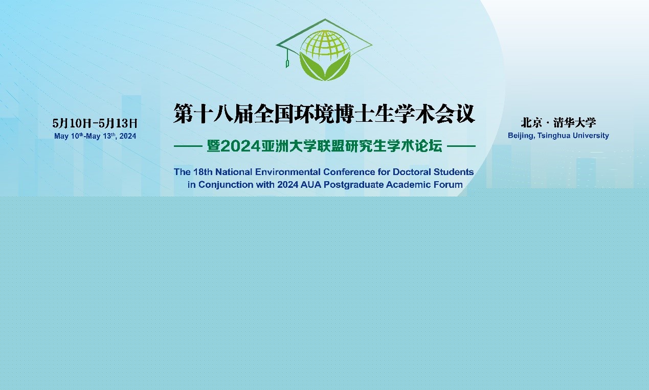 20240510-第十八屆全國環(huán)境博士生學(xué)術(shù)會議暨2024亞洲大學(xué)聯(lián)盟研究生學(xué)術(shù)論壇成功舉辦-拍攝者不詳-大會海報.jpg