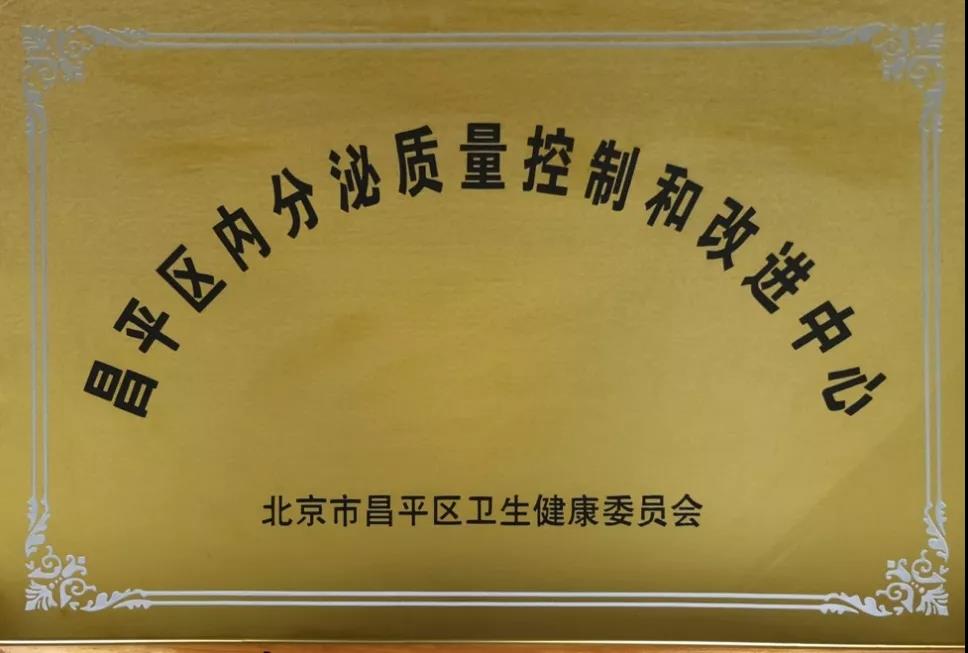 20220119-醫(yī)院供圖-醫(yī)院供圖-醫(yī)院獲評(píng)昌平區(qū)內(nèi)分泌科主委單位.jpg