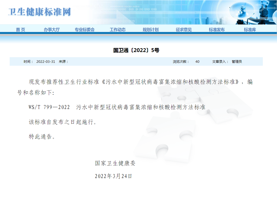 20220415-環(huán)境學(xué)院黃霞教授團(tuán)隊(duì)在污水中新冠病毒研究方面取得新進(jìn)展-劉艷臣-污水中新型冠狀病毒富集濃縮和核酸檢測(cè)方法標(biāo)準(zhǔn)發(fā)布通知.png