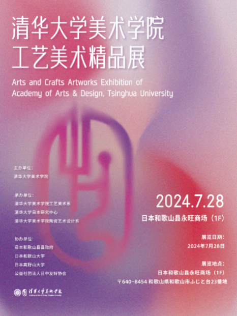 20240801-清華大學美術學院工藝美術精品展在日本和歌山啟幕-王王-展覽海報.png