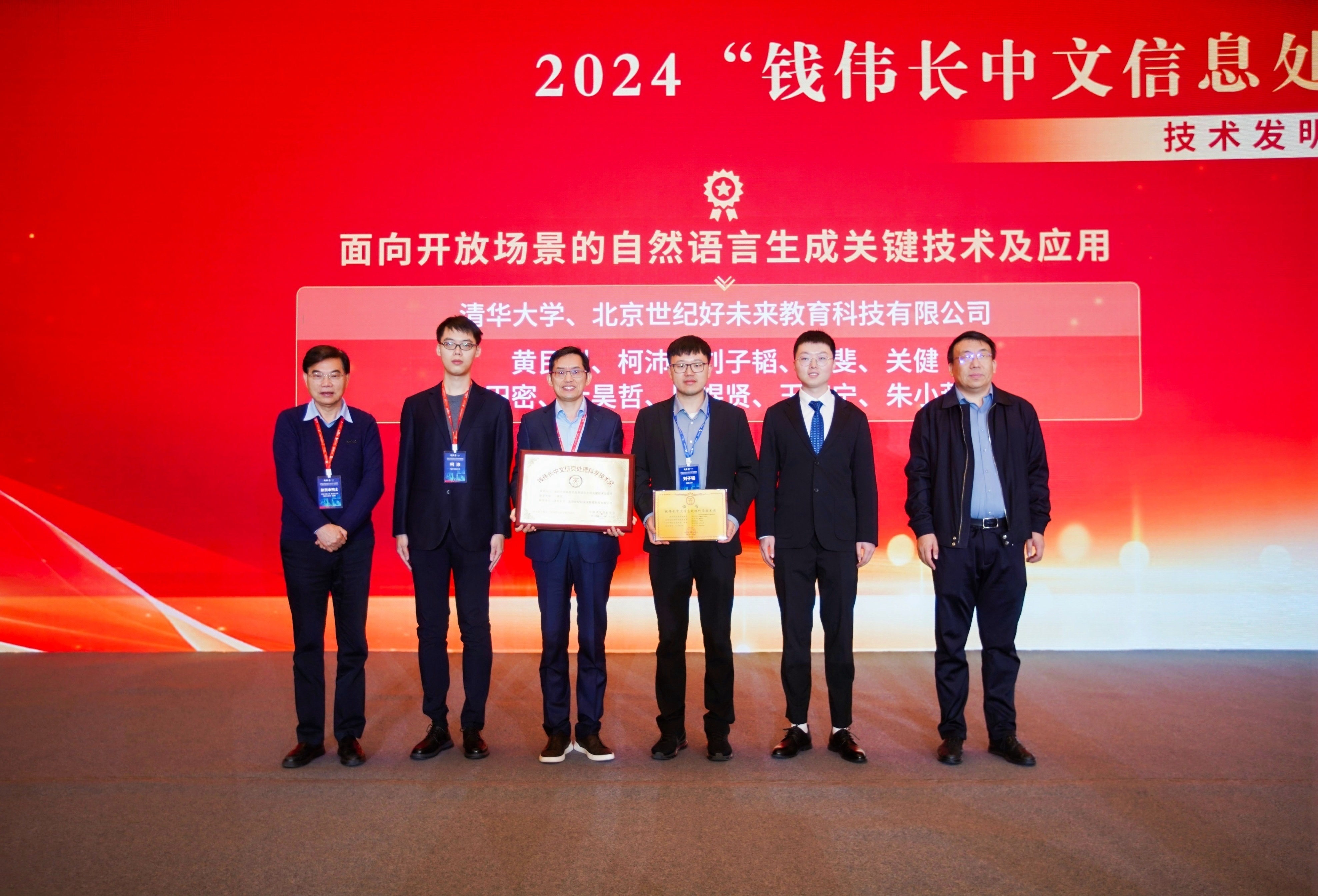 20241217-計(jì)算機(jī)系三項(xiàng)成果榮獲中國中文信息學(xué)會(huì)2024年錢偉長中文信息處理科學(xué)技術(shù)獎(jiǎng)-學(xué)生-黃民烈教授團(tuán)隊(duì)獲得“錢偉長中文信息處理科學(xué)技術(shù)獎(jiǎng)”技術(shù)發(fā)明類一等獎(jiǎng).jpg