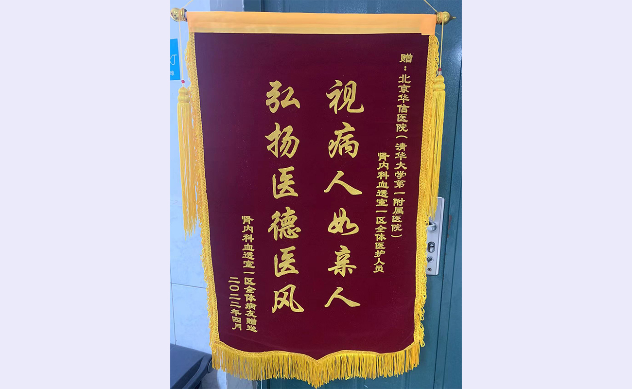 20220422-疫情之下透析患者生命線依然通暢-腎內科-錦旗2.jpg