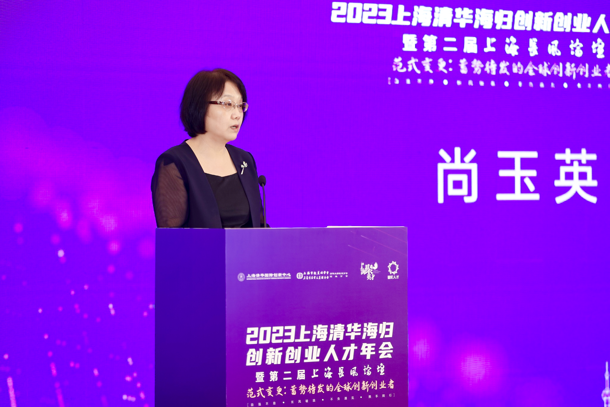 20230617-2023上海清華海歸創(chuàng)新創(chuàng)業(yè)人才年會(huì)-上海中心-上海市副秘書長(zhǎng)尚玉英講話.JPG