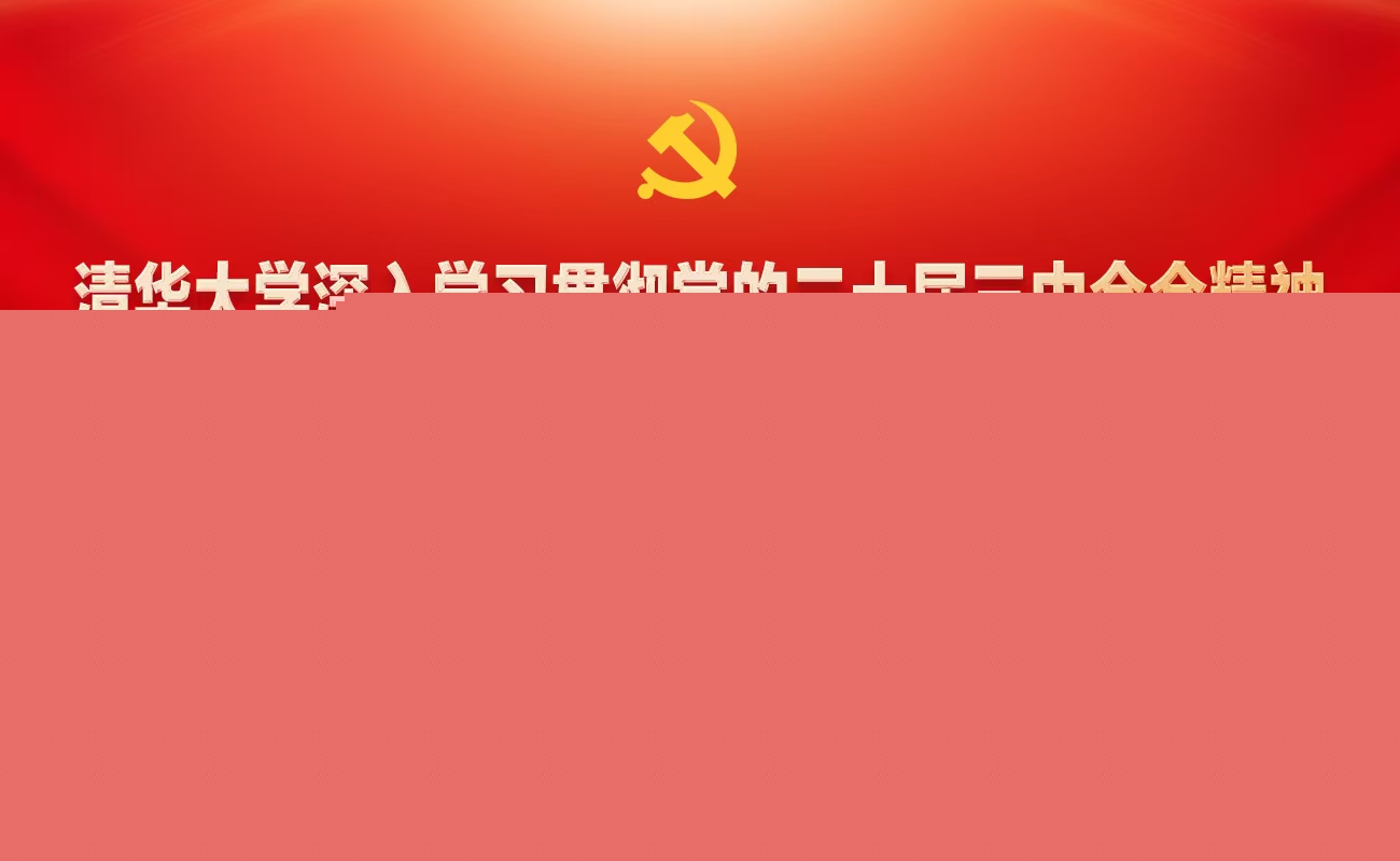 20250118-十大新聞-制定《清華大學(xué)進一步全面深化改革實施方案》-供圖.jpg