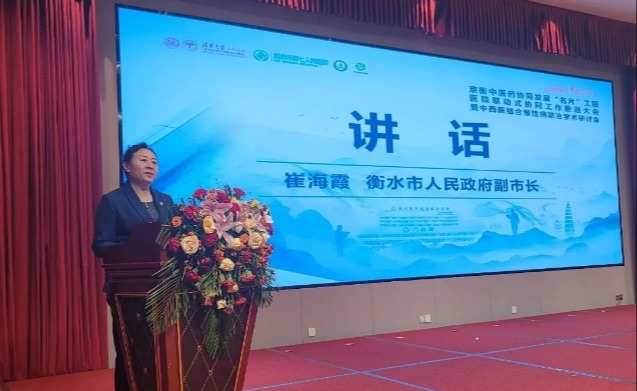 20241212-京衡中醫(yī)藥協(xié)同發(fā)展“名片”工程醫(yī)院聯(lián)動(dòng)式協(xié)同工作推進(jìn)大會(huì)-深州市中西醫(yī)結(jié)合醫(yī)院-衡水市人民政府副市長(zhǎng)崔海霞.png