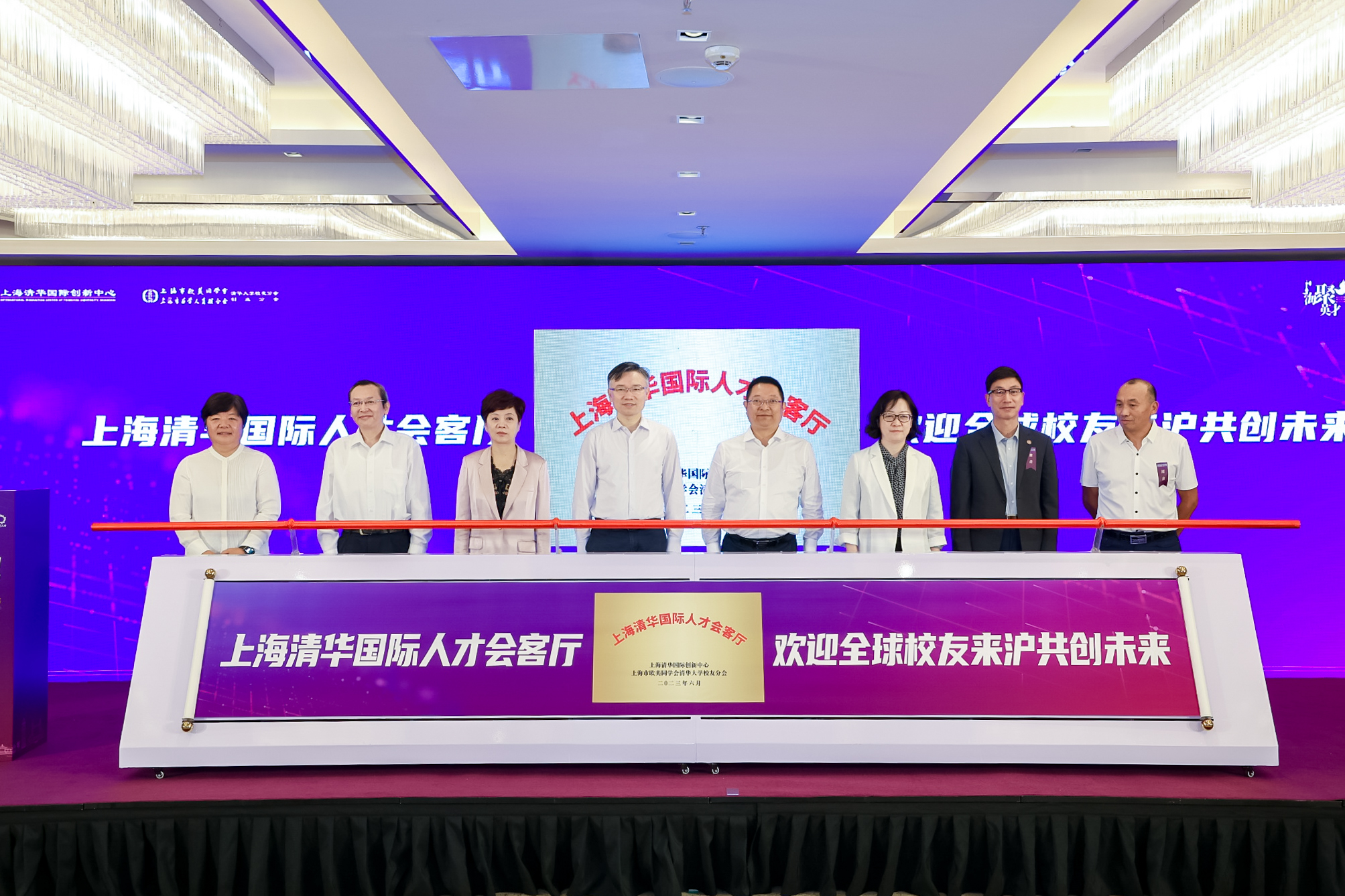 20230617-2023上海清華海歸創(chuàng)新創(chuàng)業(yè)人才年會(huì)-上海中心-上海清華國際人才會(huì)客廳揭牌.JPG