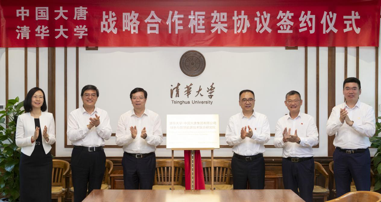 20240514-清華大學(xué)與中國(guó)大唐簽署戰(zhàn)略合作框架協(xié)議-李派-揭牌.png