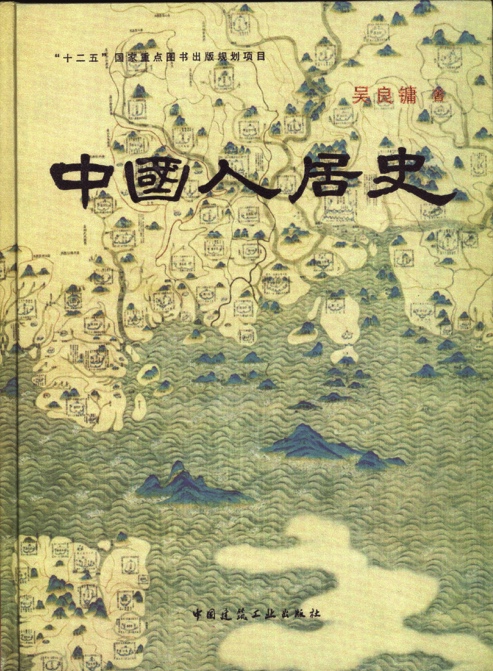 Backup Plus:05-吳:02書稿:GUOLU:良鏞求索:161017良鏞求索文件夾:“吳良鏞自傳”文件夾最終:Links:中國人居史.jpg