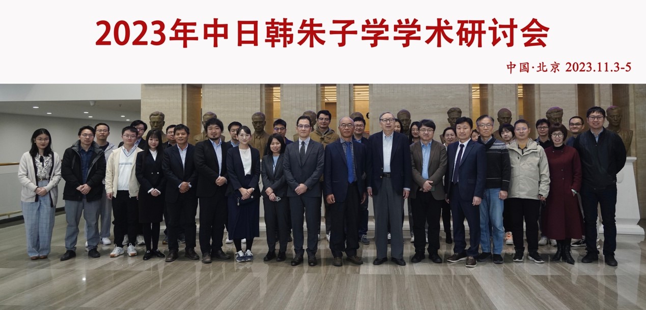 20231111-2023年中日韓朱子學(xué)學(xué)術(shù)研討會(huì)在清華大學(xué)舉行-會(huì)議合影-攝影.jpg