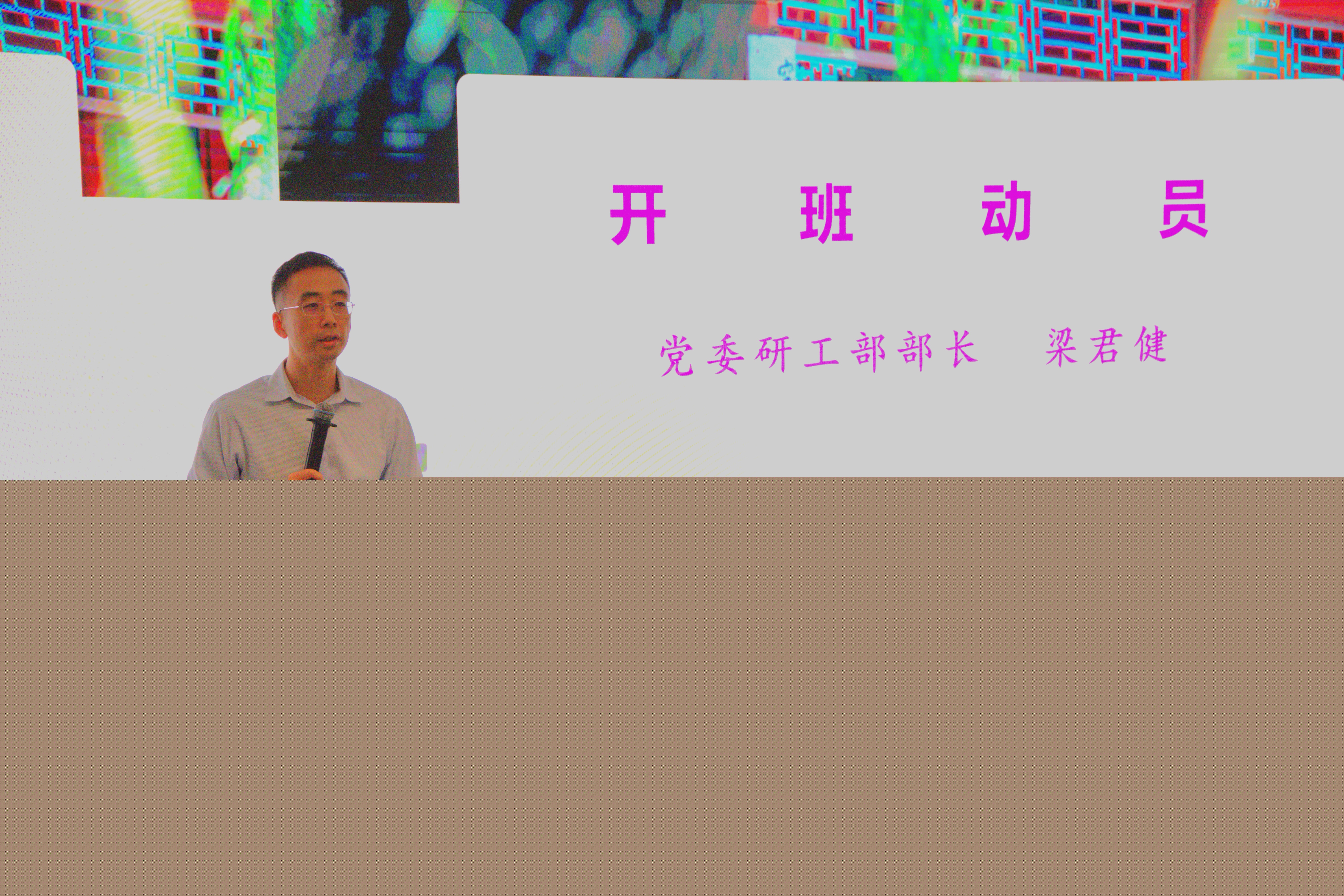 20240509-清華大學(xué)第十四期研究生骨干研修班開班儀式舉行-無-梁君健作開班動員.jpg