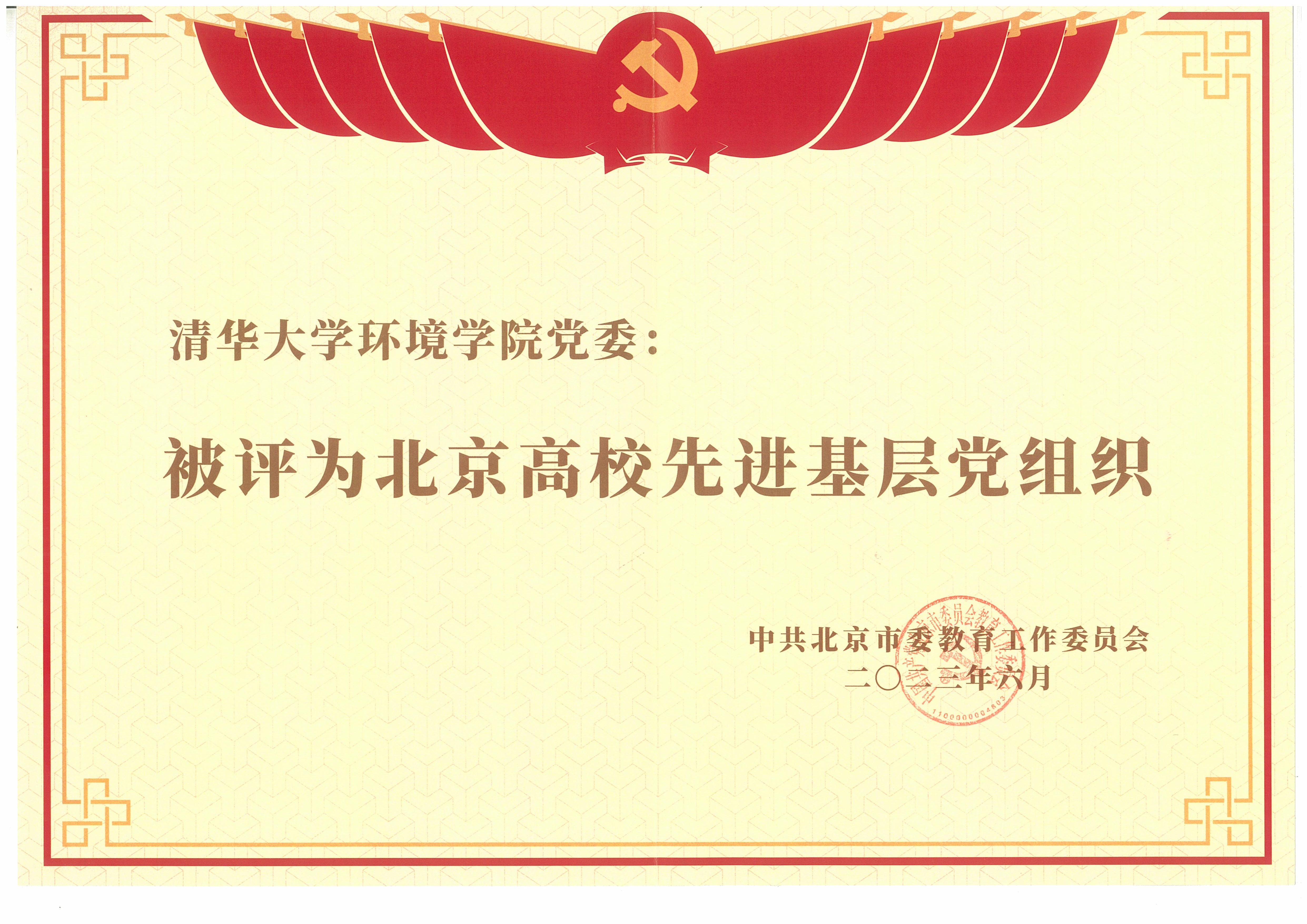 20241220-環(huán)境學(xué)院黨委以文化人,、以史育人,,凝心聚力引領(lǐng)發(fā)展-拍攝者不詳-圖10 環(huán)境學(xué)院黨委2023年被評為北京高校先進基層黨組織.jpg
