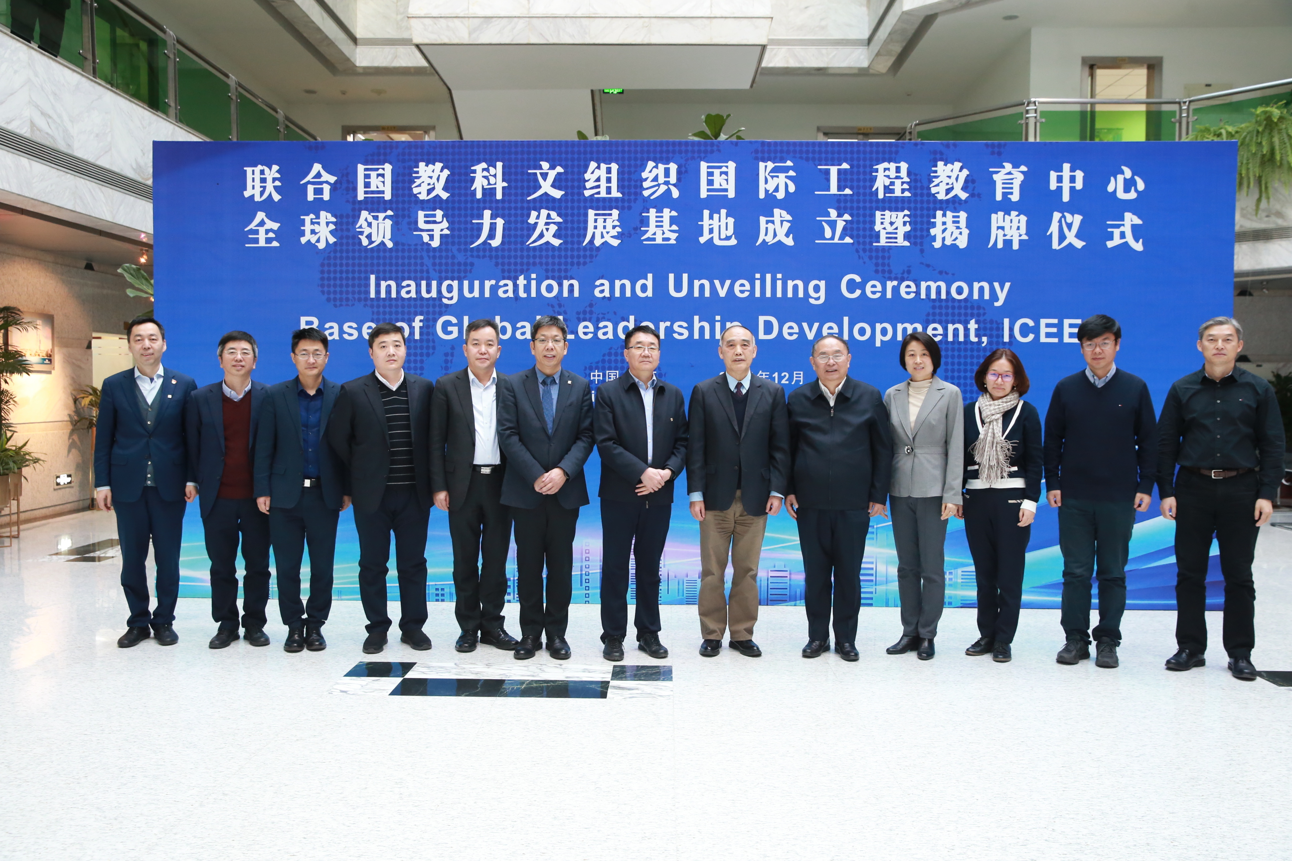 20211227-聯(lián)合國教科文組織工程教育中心成立全球領(lǐng)導(dǎo)力發(fā)展基地-ICEE-全體嘉賓合影.JPG