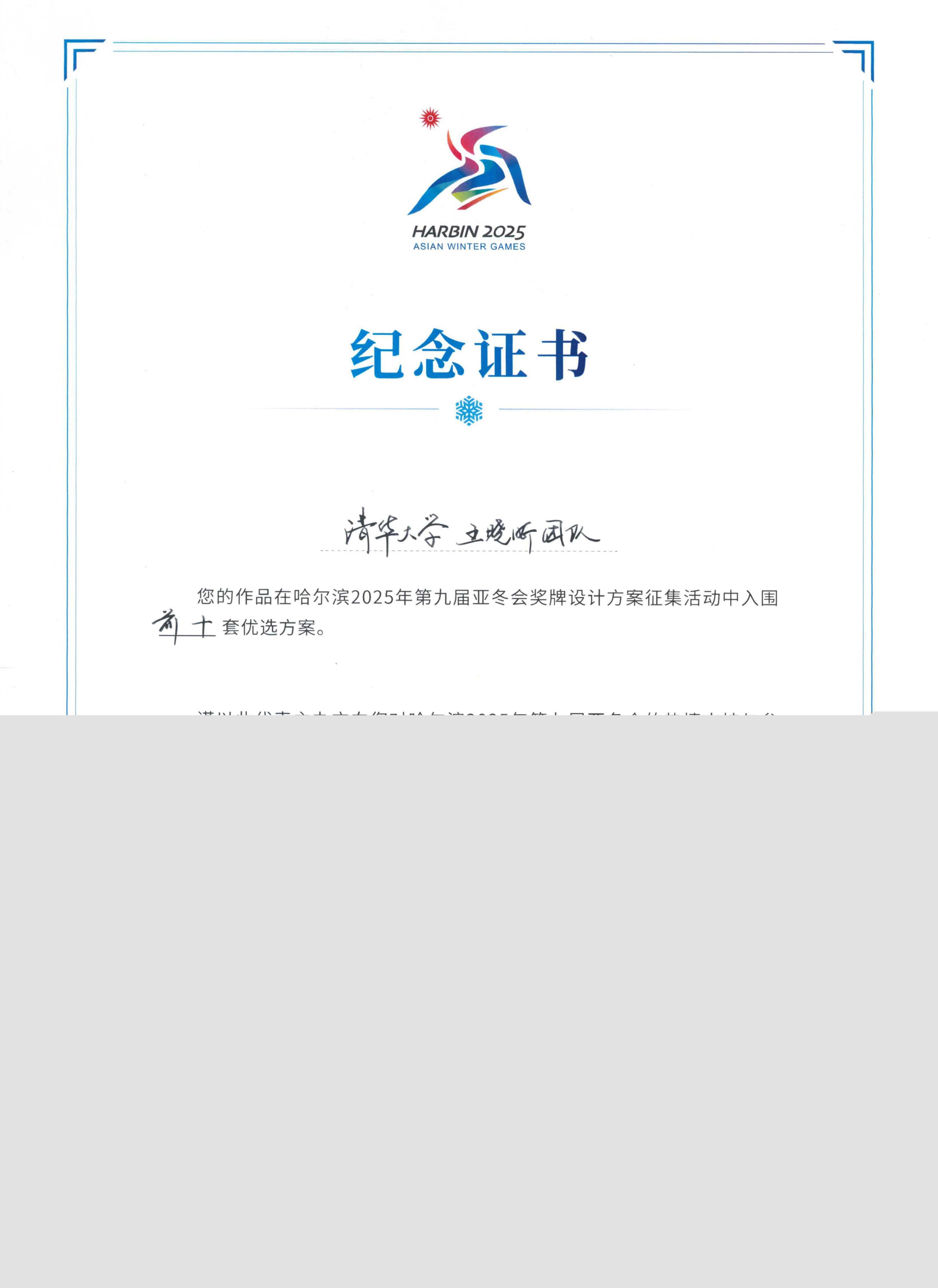 20250208-亞冬會視覺設(shè)計-美術(shù)學院-王曉昕團隊入圍證書前十jpg 20250208-亞冬會視覺設(shè)計-美術(shù)學院-王曉昕團隊入圍證書前十jpg
