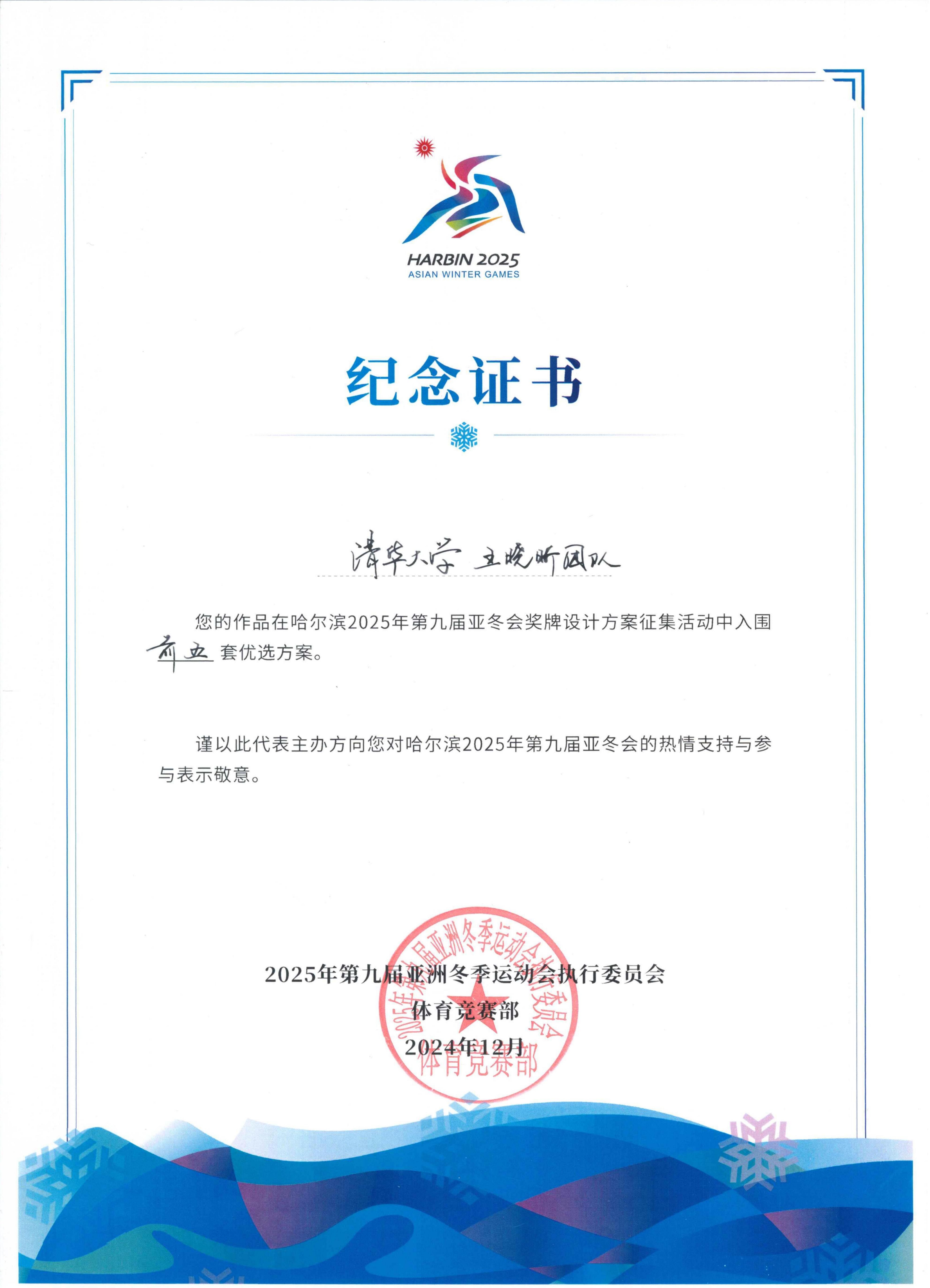 20250208-亞冬會視覺設(shè)計-美術(shù)學院-王曉昕團隊入圍證書前五jpg 20250208-亞冬會視覺設(shè)計-美術(shù)學院-王曉昕團隊入圍證書前五jpg