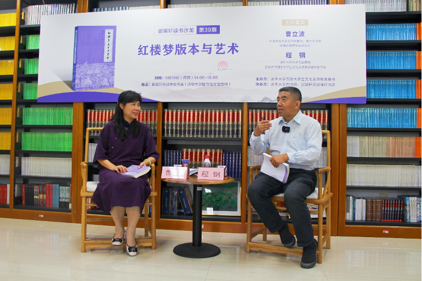 20230928-鄴架軒讀書沙龍第三十九期舉行 曹立波、程鋼對談紅樓夢版本與藝術(shù)-張茜-嘉賓曹立波(左)與程鋼(右)對談.png