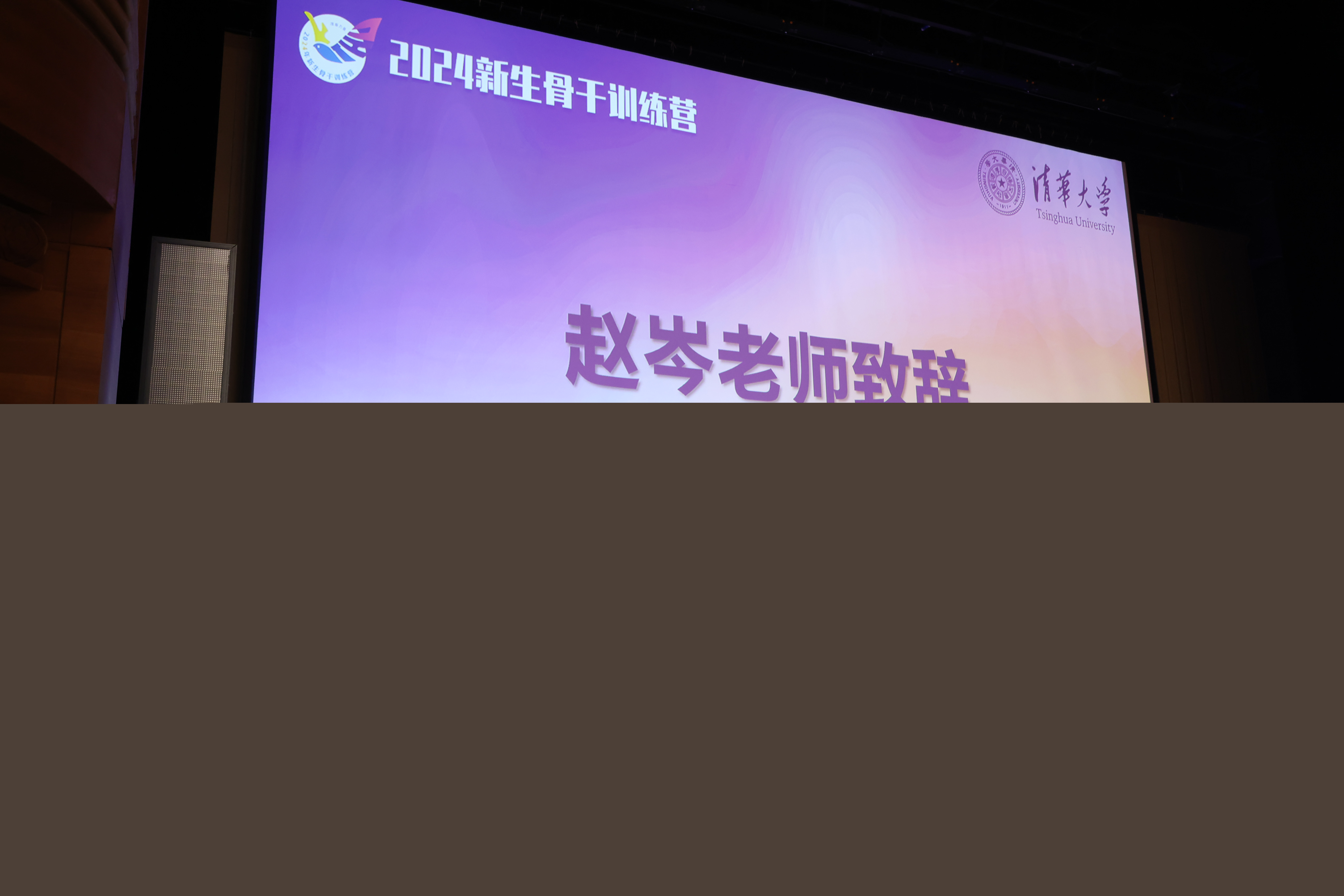 20240813-2024年新生骨干訓(xùn)練營(yíng)-清大嘉藝-趙岑作開(kāi)場(chǎng)致詞.JPG undefined