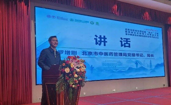 20241212-京衡中醫(yī)藥協(xié)同發(fā)展“名片”工程醫(yī)院聯(lián)動(dòng)式協(xié)同工作推進(jìn)大會(huì)-深州市中西醫(yī)結(jié)合醫(yī)院-北京市中醫(yī)藥管理局,、黨委書記,,羅增剛講話.png