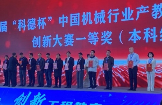 20241128-機(jī)械系教學(xué)成果獲首屆“科德杯”中國(guó)機(jī)械行業(yè)產(chǎn)教融合教育教學(xué)創(chuàng)新大賽一等獎(jiǎng)-機(jī)械系-頒獎(jiǎng)典禮現(xiàn)場(chǎng)照片.jpg