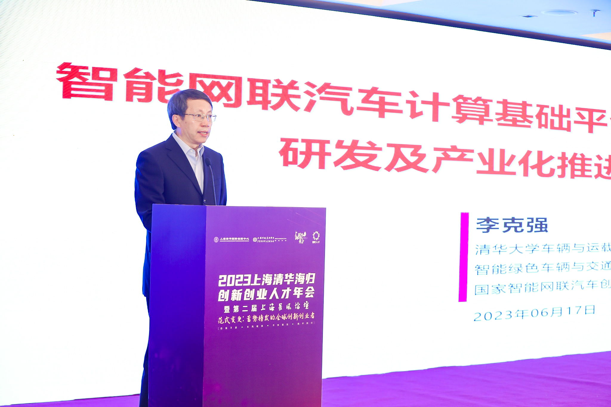 20230617-2023上海清華海歸創(chuàng)新創(chuàng)業(yè)人才年會(huì)-上海中心-李克強(qiáng)院士發(fā)表主題演講.JPG