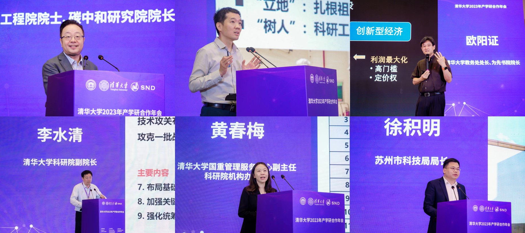 20230519-清華大學(xué)2023年產(chǎn)學(xué)研合作年會(huì)在蘇州召開-無-特邀報(bào)告(賀克斌、劉奕群、歐陽證、李水清、黃春梅、徐積明).jpg