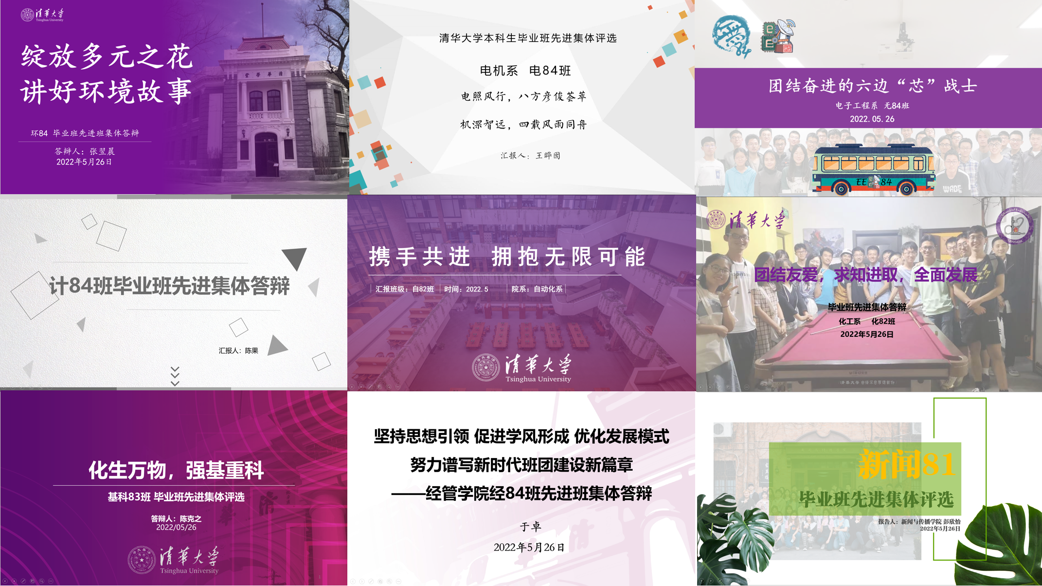 20220526-2022屆本科生畢業(yè)班先進(jìn)集體評(píng)選-胡楊明昊-部分班級(jí)展示主題.png