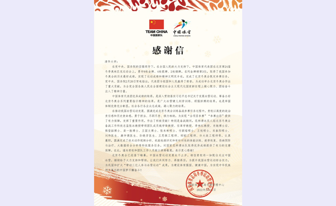 20220221-國(guó)家體育總局冬季運(yùn)動(dòng)中心對(duì)張冰團(tuán)隊(duì)的感謝信-研工部-照片.jpeg.jpg