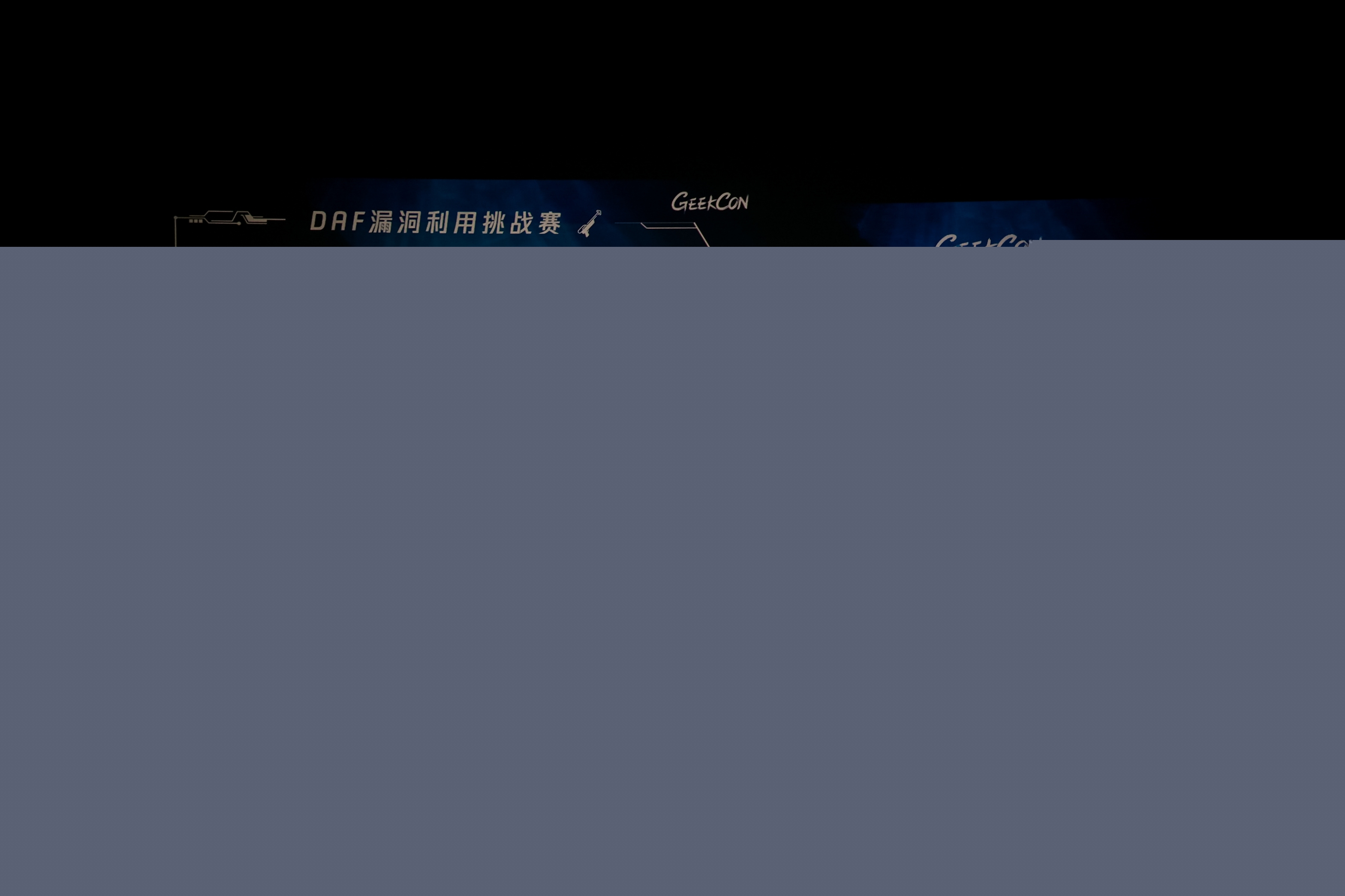 20241024-安全極客大賽-大賽組委會-Rebud團(tuán)隊獲“DAF漏洞利用挑戰(zhàn)賽”賽道冠軍.jpg.JPG