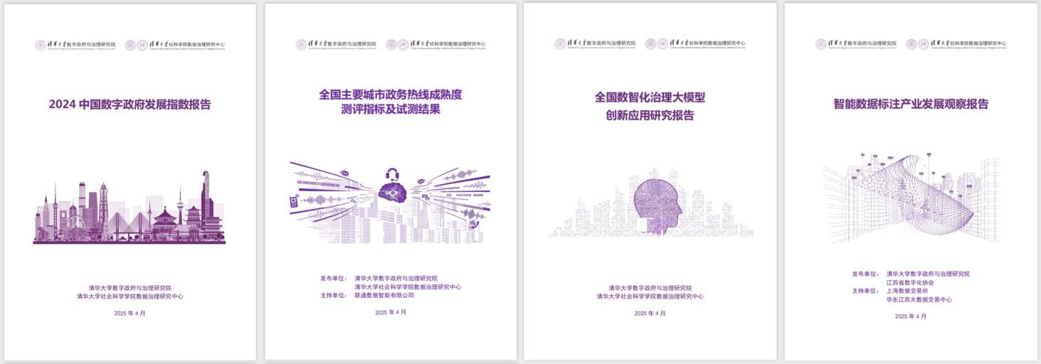 20250427-清華大學數(shù)字政府與治理研究院揭牌儀式-社科-《2024中國數(shù)字政府發(fā)展指數(shù)報告》和數(shù)字政府治理系列研究報告.png