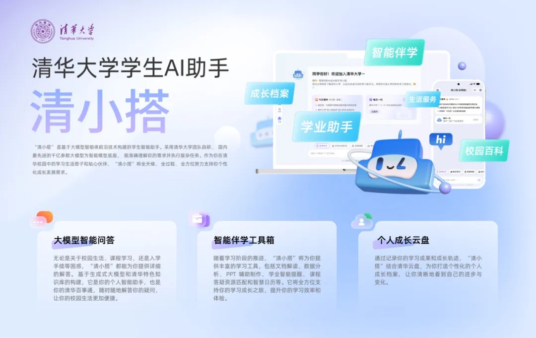 20250118-十大新聞-學(xué)生AI成長助手“清小搭”上線,人工智能賦能教育教學(xué)-供圖.jpg