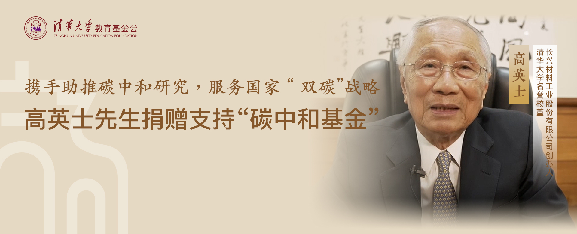 20211103-高英士先生捐贈支持碳中和基金-基金會-圖片 (4)1jpg 20211103-高英士先生捐贈支持碳中和基金-基金會-圖片 (4)1jpg