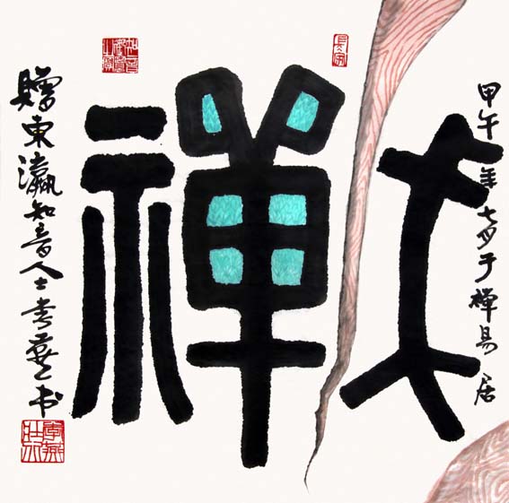 1書法:禪69x69.5.jpg