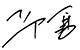 校長簽名.jpg